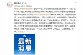 在华外国人停居留期限到期自动顺延两个月图片