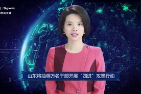 AI合成主播丨山东将抽调万名干部开展“四进”攻坚行动视频封面