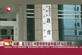 新疆教育厅发通知：高三、初三、中职学校毕业年级3月16日开学