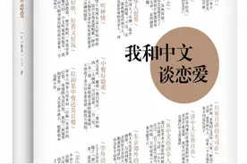 日本作家新井一二三学习中文：没想到世上竟有这么好玩的语言图片