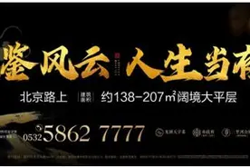 一席阔境大平层，为世界的胶州而来图片