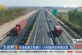 山东高速正常通行，累计减免通行费31.55亿，148对服务区恢复运营视频封面