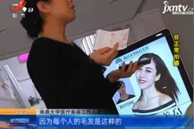 南昌：在“南昌大学医疗美容”做脱毛 不料毛发越脱越多视频封面