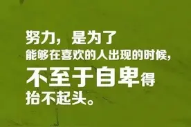 励志 | 《人民日报》：我们要努力的9个理由，哪一个触动你？图片