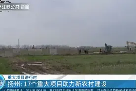 总投资39亿元，扬州17个重大项目助力新农村建设！视频封面