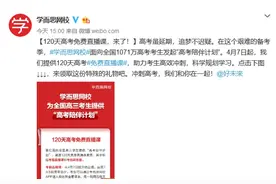 助力高考冲刺 学而思网校面向全国高三考生推出120天高考免费直播课图片