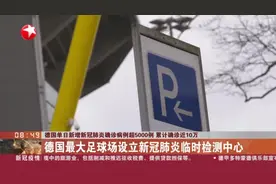 关注！德国单日新增新冠肺炎确诊病例超5000例，累计确诊近10万视频封面