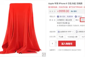 iPhone 9现身京东，发货日期泄露图片