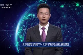 AI合成主播丨北京国际长跑节-北京半程马拉松赛延期视频封面