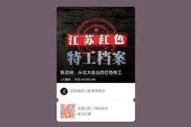 「江苏红色特工档案·第十二集」陈忠经：从北大走出的红色特工图片