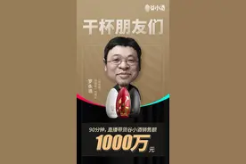 网红罗永浩直播首次卖酒，谷小酒销售额超过1000万图片