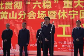 今天，黄山7个重大项目集中开工！任泽锋宣布开工令 孙勇讲话图片