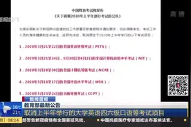 教育部最新公告：取消上半年举行的大学英语四六级口语等考试项目视频封面