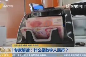 什么是央行“数字人民币”，与现有人民币区别在哪？专家详细解读视频封面