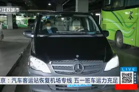 南京：好消息！汽车客运站恢复机场专线，五一班车运力充足视频封面