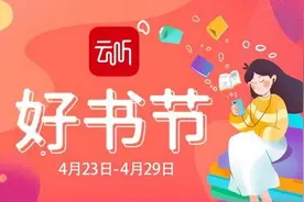 世界读书日：“云听好书节”让阅读更悦耳图片