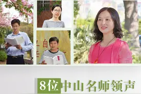 世界读书日｜8位中山名师领声，把好书读给你听图片