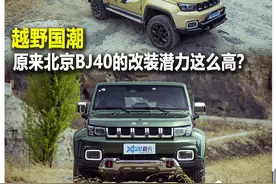 越野国潮 原来北京BJ40的改装潜力这么高？图片