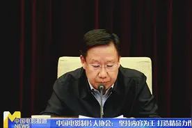 中国电影制片人协会：坚持内容为王 打造精品力作视频封面