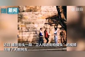 重庆街头模特街拍农民工误入镜头，网友：温暖美好的瞬间，好治愈图片