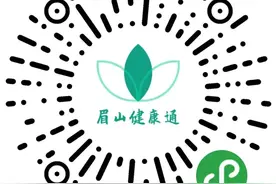“眉山健康码”问答：人脸识别不成功、老人小孩没有智能手机怎么办？图片