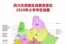 天府新区最新小学学区划分来了，这些楼盘可以关注图片
