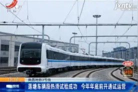 南昌地铁3号线：莲塘车辆段热滑试验成功12月31日前开通试运营视频封面
