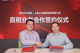 花生好车与上海大众融资租赁达成10亿元战略合作图片