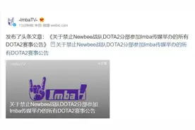 IMBA开罚单，禁止Newbee战队参加旗下赛事图片