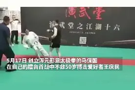 太极大师马保国搏击赛开场20秒被击倒 赛后称功夫应点到为止图片