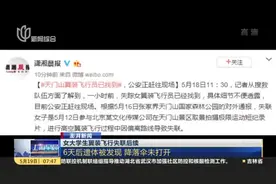 女大学生翼装飞行失联后续：6天后遗体被发现  降落伞未打开视频封面