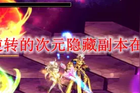dnf逆转的次元隐藏副本如何进入 逆转的次元副本进入方法图片