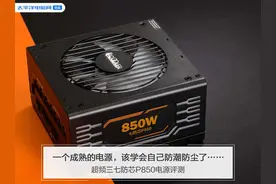 一个成熟的电源，该学会自己防潮防尘了……图片