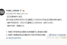 绝地求生5月27日维护公告内容 今天吃鸡更新到几点开服时间图片