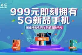 海南电信&荣耀新机欢乐购，购机直降千元图片