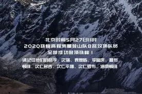 成功登顶！珠峰测量登山队背后的故事，家长可以这样讲给孩子听图片