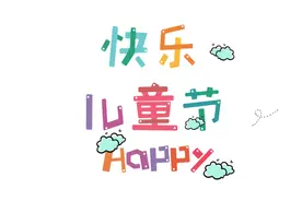 「欢乐童年，精彩无限」萌呀动物城再次启动~超级萌宝囤货节 玩转花式六—图片