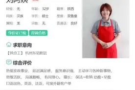 双语女硕士辞职当保姆：已谈好月薪2万以上，从事家政不丢人图片