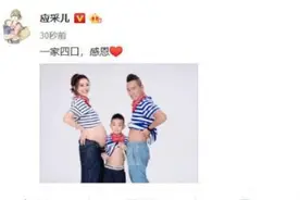 恭喜！应采儿晒照官宣生二胎：一家四口，感恩图片