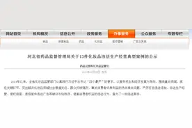 河北曝光13起化妆品违法案例，多家母婴店销售不合格产品被处罚图片