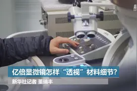 亿倍显微镜怎样“透视”材料细节视频封面