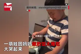 萌娃被妈妈做的饭难吃到哭，语无伦次地问这怎么忍？网友笑翻图片