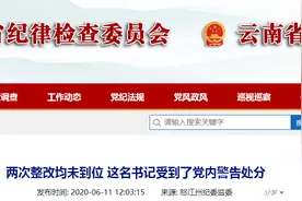 办公用房超标，两次整改均未到位！云南一干部被处分图片