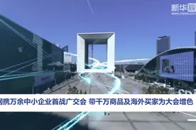 敦煌网携万余中小企业首战广交会 带千万商品及海外买家为大会增色视频封面