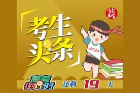 长春中考推荐生明日报名；志愿填报中的五个典型错误「考生头条2020.06.18」图片