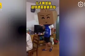 特殊的父亲节礼物！高考生做纸箱玩具逗哭患癌父亲图片