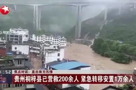 直击南方汛情：强降雨引发山洪  致贵州遵义3死1伤视频封面