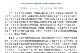 红星资本局丨一场香港酒会，5个神秘电话，汪氏父女内幕交易狂赚9亿，马化腾“躺枪”图片