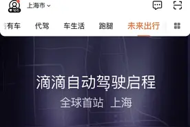 滴滴自动驾驶服务上线，程维：司机可任自动驾驶安全员等新职业图片