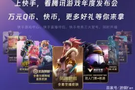 2020腾讯游戏年度发布会举办 快手成为官方合作平台图片